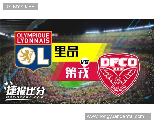 里昂与第戎最新比赛动态分析及球队状态全面解读